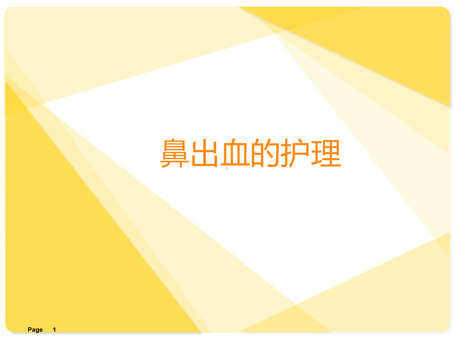 鼻出血的护理课件.ppt_第1页