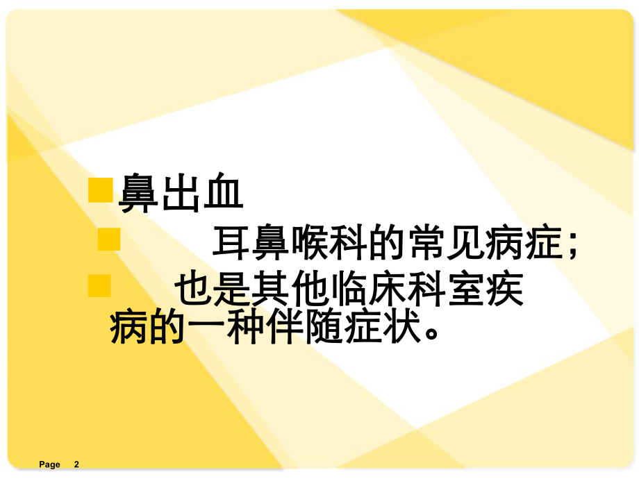 鼻出血的护理课件.ppt_第2页