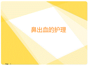 鼻出血的护理课件.ppt