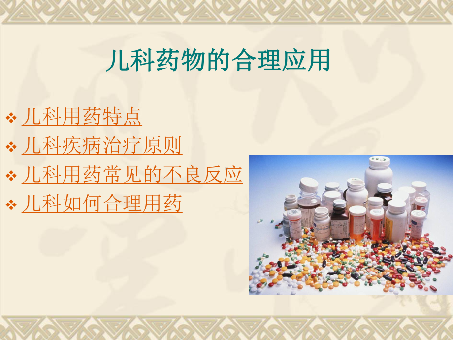 儿科药物的合理应用课件.ppt_第3页