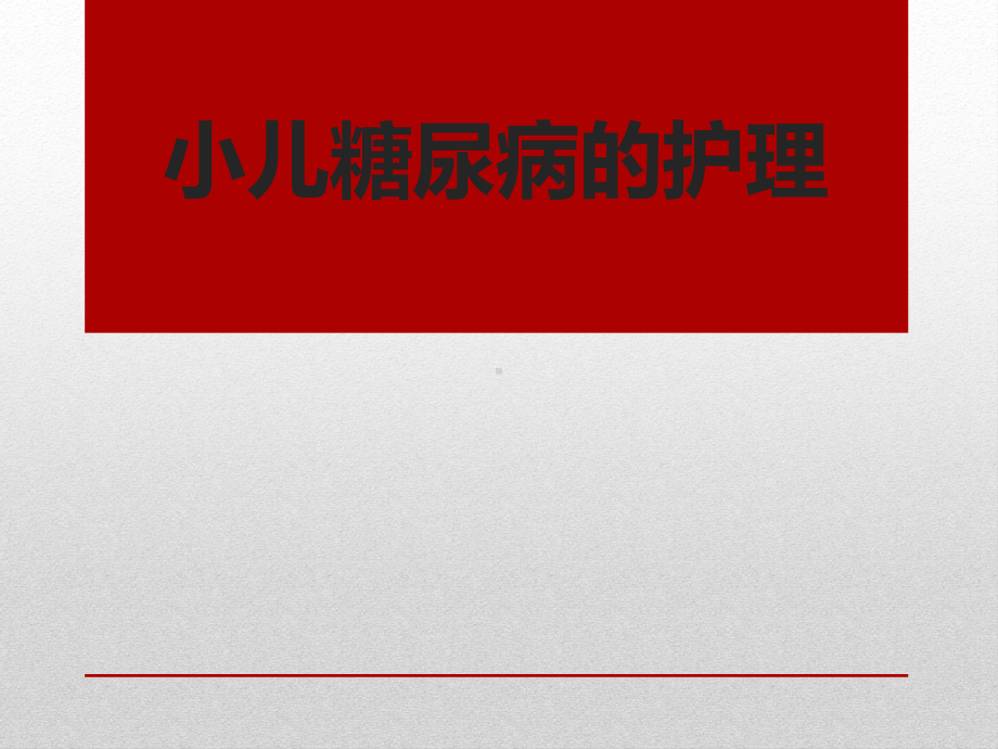 小儿糖尿病护理课件.ppt_第1页