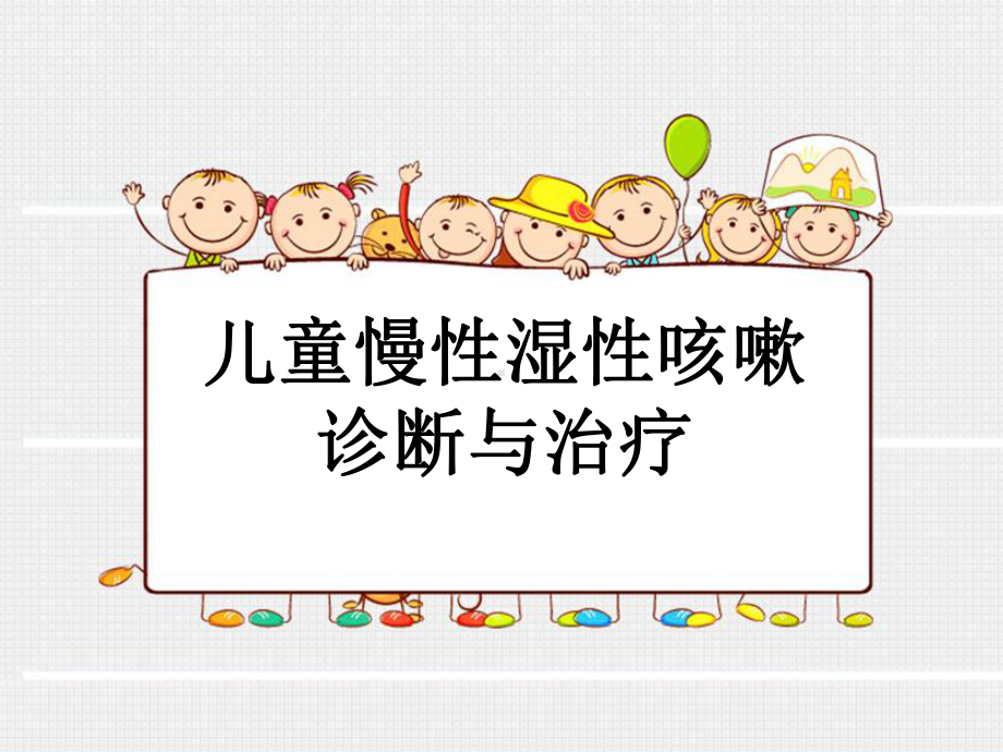 儿童慢性湿性咳嗽诊断与治疗ppt演示课件.ppt_第1页