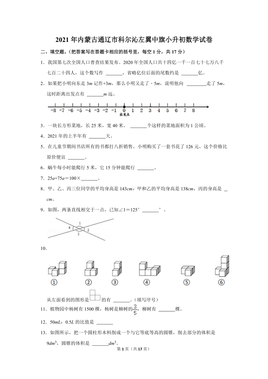 2021年内蒙古通辽市科尔沁左翼中旗小升初数学试卷（学生版+解析版）.docx_第1页