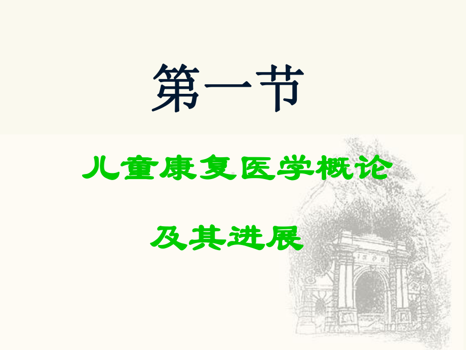 儿童康复医学概论及其进展.ppt课件.ppt_第2页