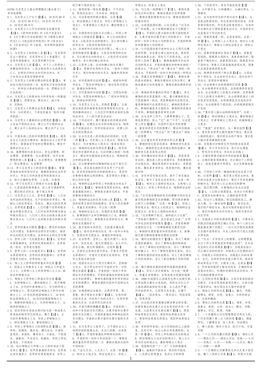 自考马原概论(重点复习20页).doc_第1页