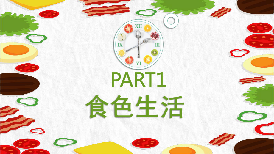 绿色食物健康生活小常识PPT（内容）课件.pptx_第3页