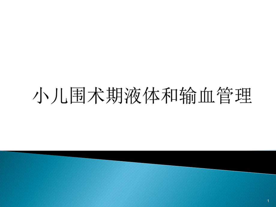 小儿围术期液体与输血管理ppt课件.ppt_第1页