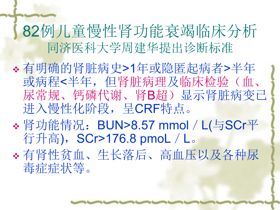 儿童慢性肾衰竭诊断标准.课件.ppt_第3页