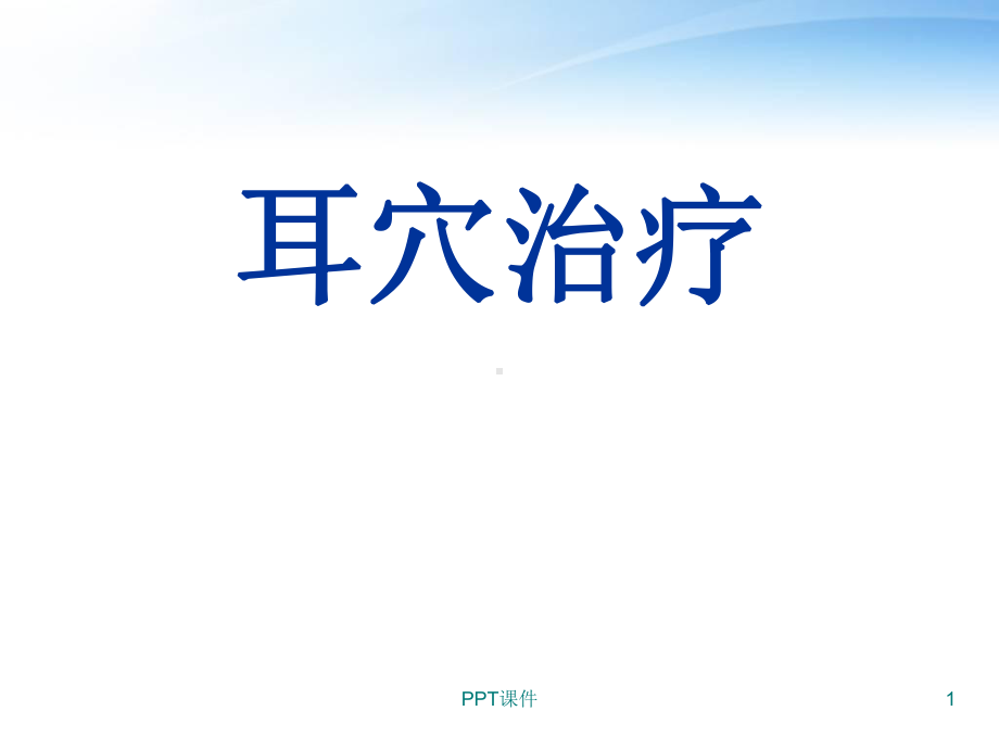 耳穴治疗-ppt课件1.ppt_第1页