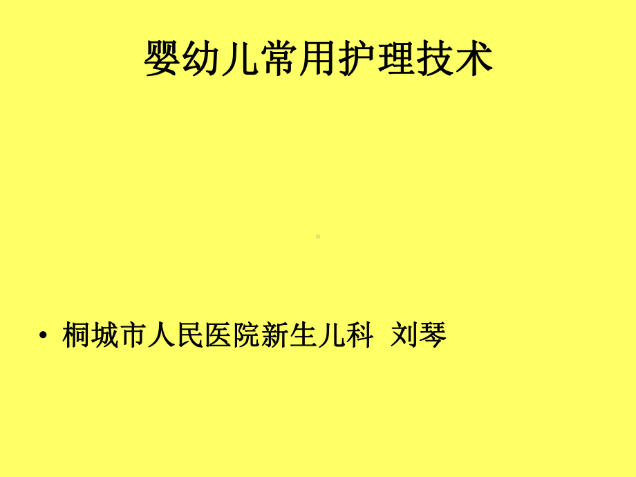 婴幼儿常用护理技术课件.ppt_第1页