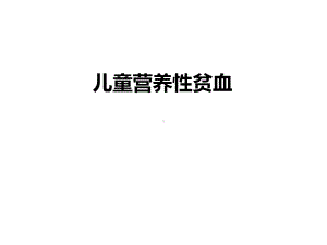 儿童营养性贫血课件.ppt