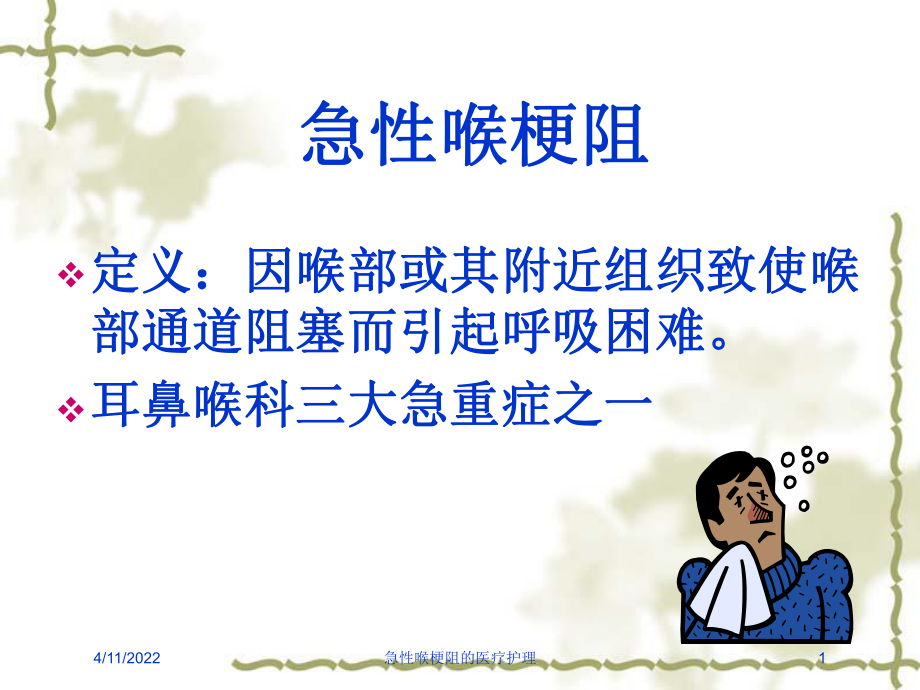 急性喉梗阻的医疗护理培训课件.ppt_第1页