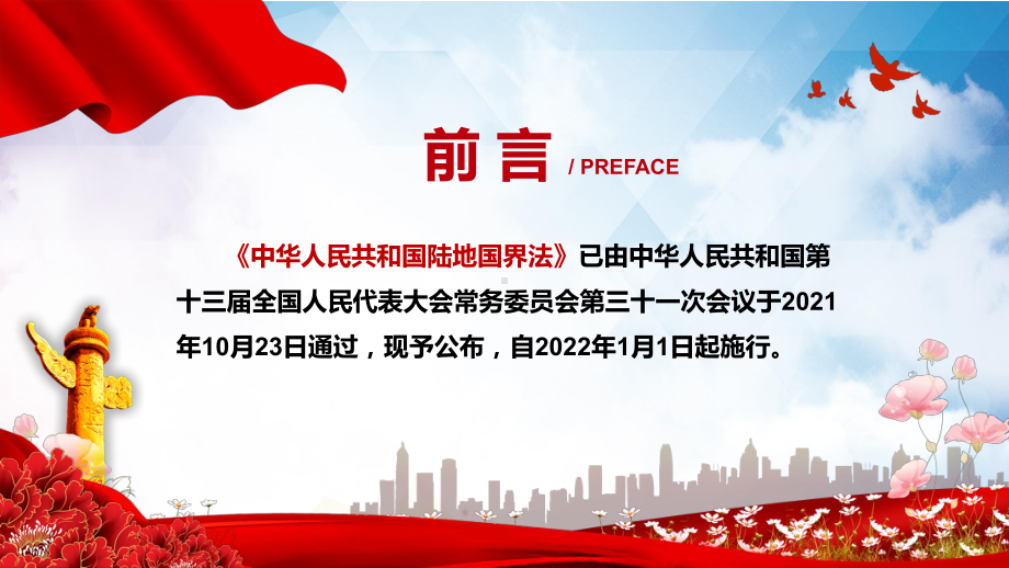 推进陆地国界治理体系和治理能力现代化解读2021年新制定《陆地国界法》实用课堂PPT（内容）课件.pptx_第2页