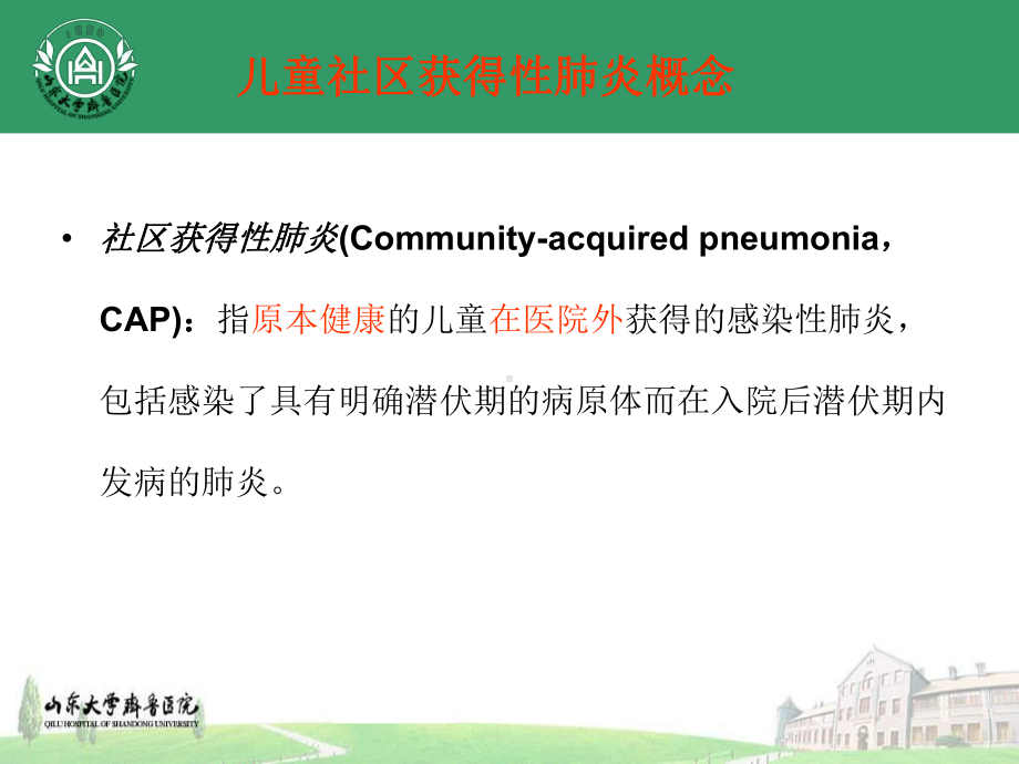 儿童社区获得性肺炎指南解读ppt课件.ppt_第2页