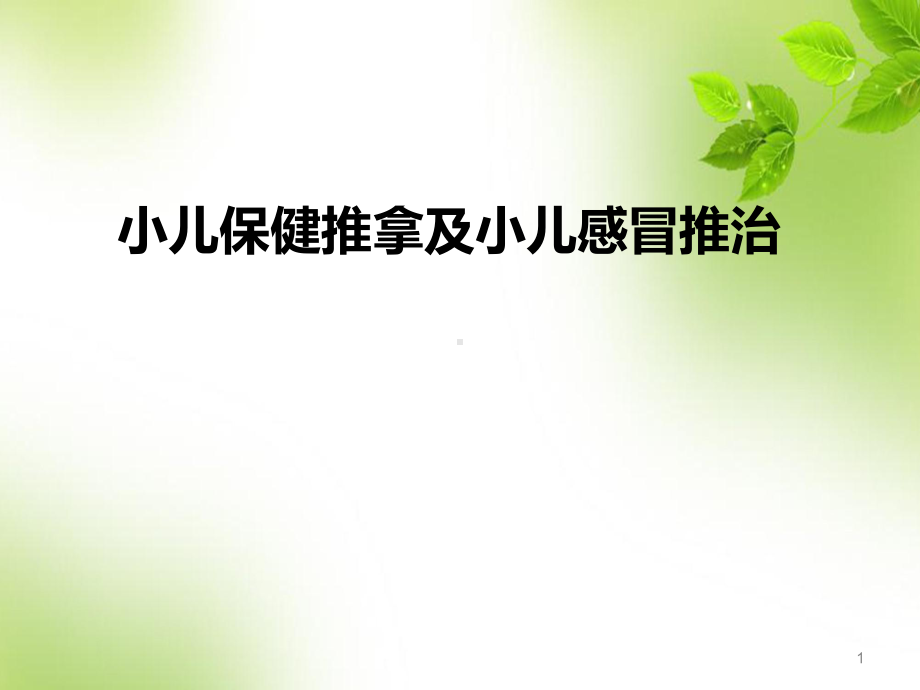 小儿推拿治疗感冒PPT幻灯片课件.ppt_第1页