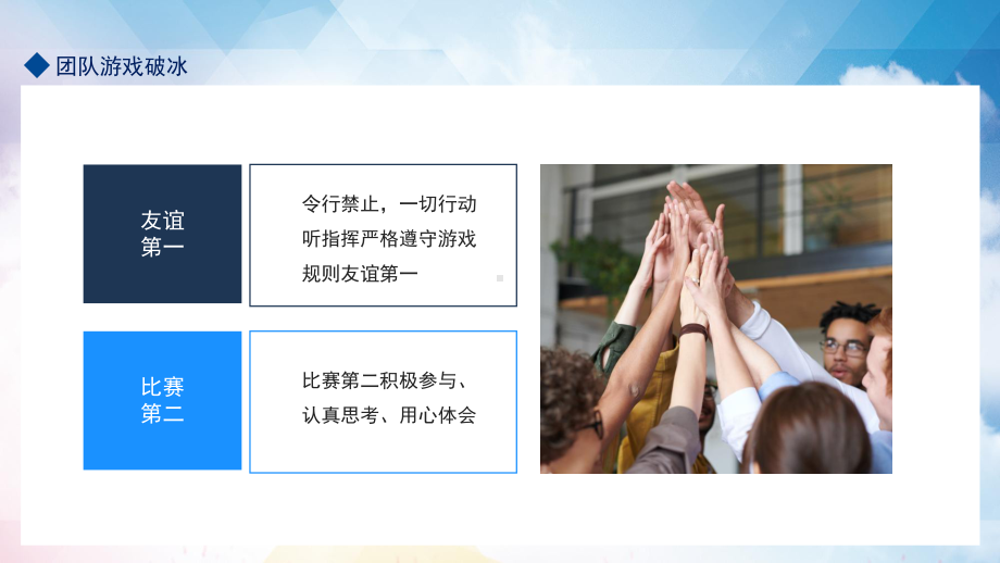 团队破冰游戏积极参与认真思考用心体会教学PPT（内容）课件.pptx_第3页