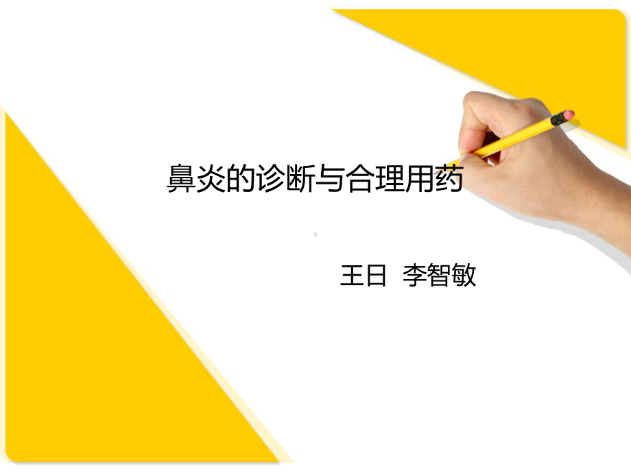 执业药师继续教育鼻炎课件.ppt_第1页