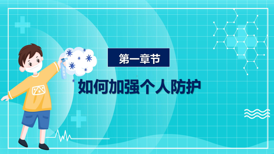 卡通冬季疫情防疫个人防护措施治疗方案宣传PPT（内容）课件.pptx_第3页