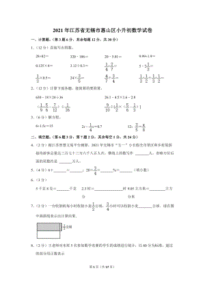 2021年江苏省无锡市惠山区小升初数学试卷（学生版+解析版）.docx