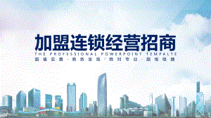 框架完整经营加盟连锁招商方案辅导PPT（内容）课件.ppt