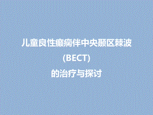 儿童良性癫痫伴中央颞区棘波的治疗与探讨-PPT课课件.ppt