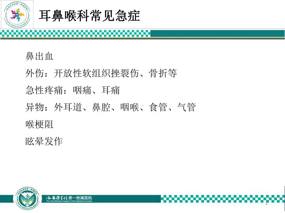 耳鼻喉科常见急症PPT课件.ppt_第1页