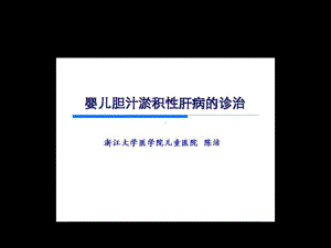 婴儿胆汁淤积症共32页PPT资料课件.ppt