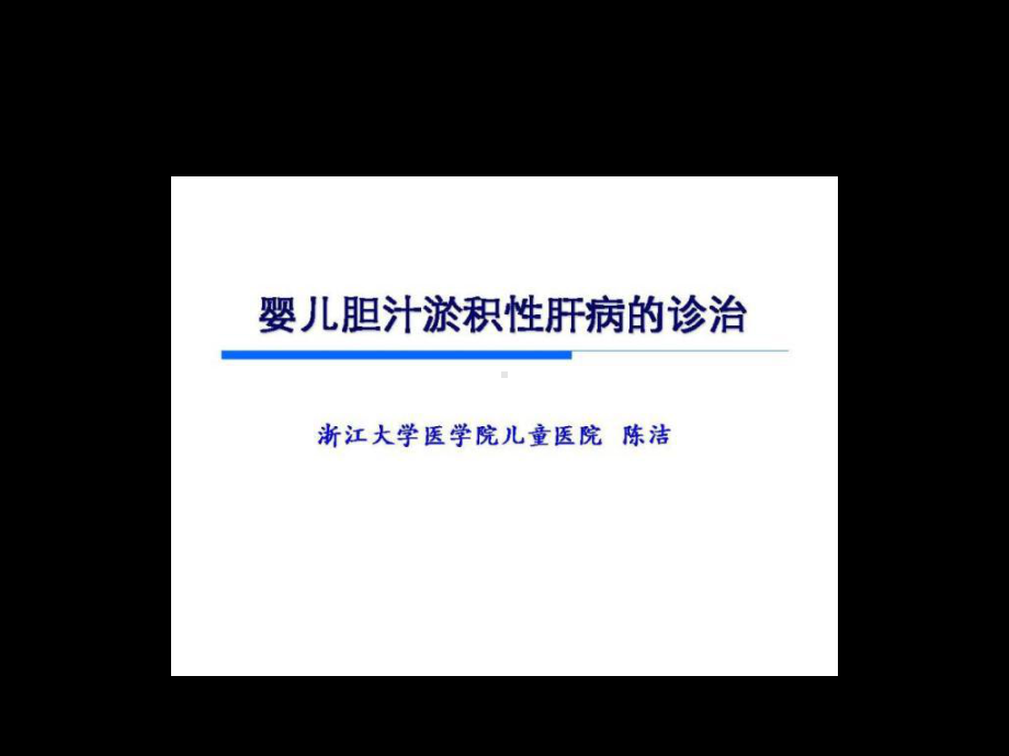 婴儿胆汁淤积症共32页PPT资料课件.ppt_第1页