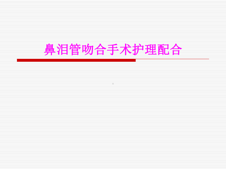 鼻泪管吻合手术护理课件.ppt_第1页