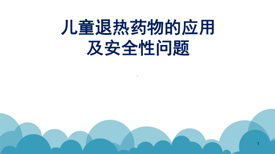 (医学文档)儿童退热药物的合理应用ppt演示课件.pptx_第1页