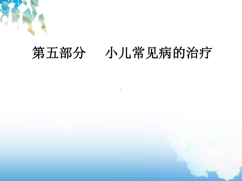 小儿腹痛推拿ppt课件.ppt_第1页