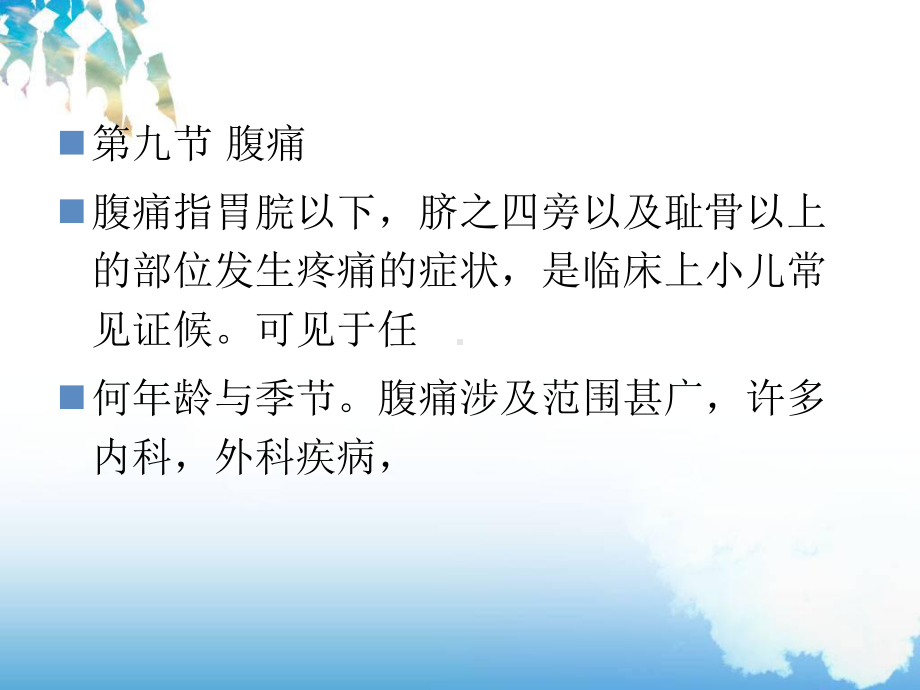 小儿腹痛推拿ppt课件.ppt_第2页