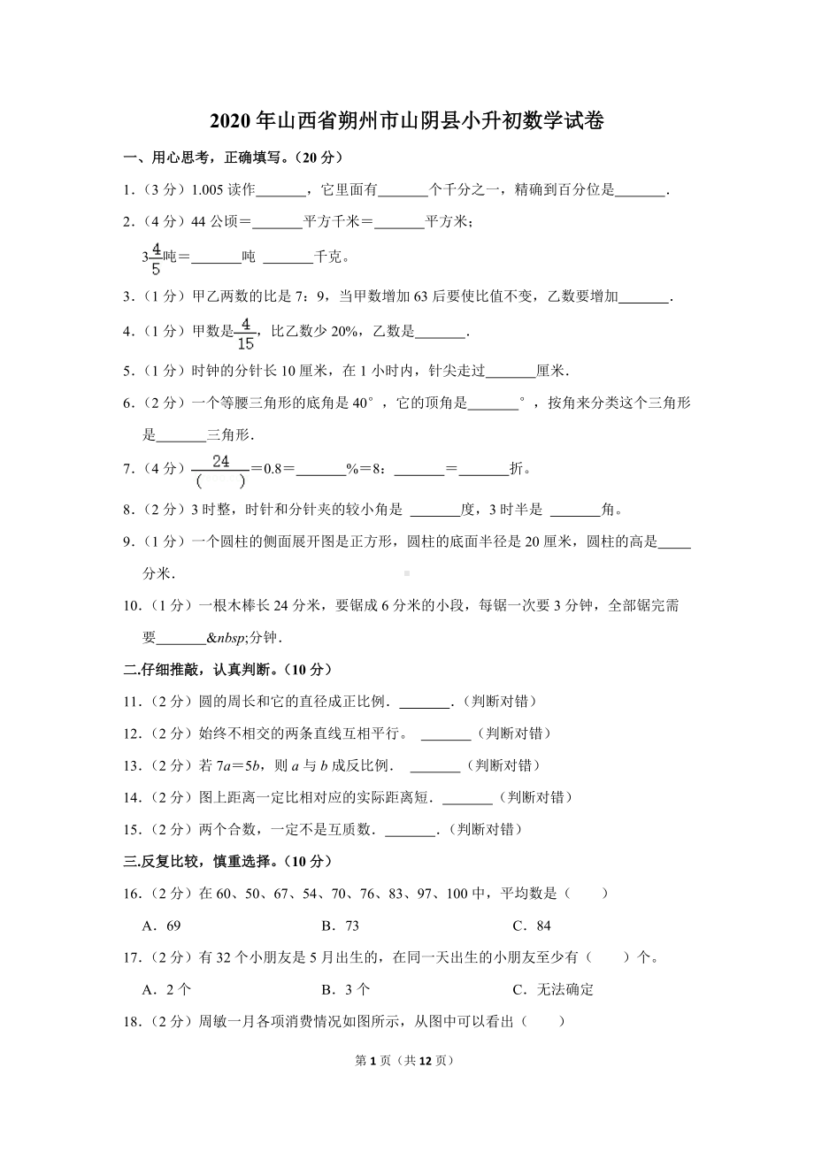 2020年山西省朔州市山阴县小升初数学试卷（学生版+解析版）.docx_第1页