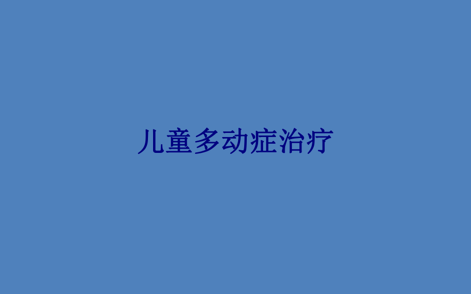 医学儿童多动症治疗PPT培训课件.ppt_第1页