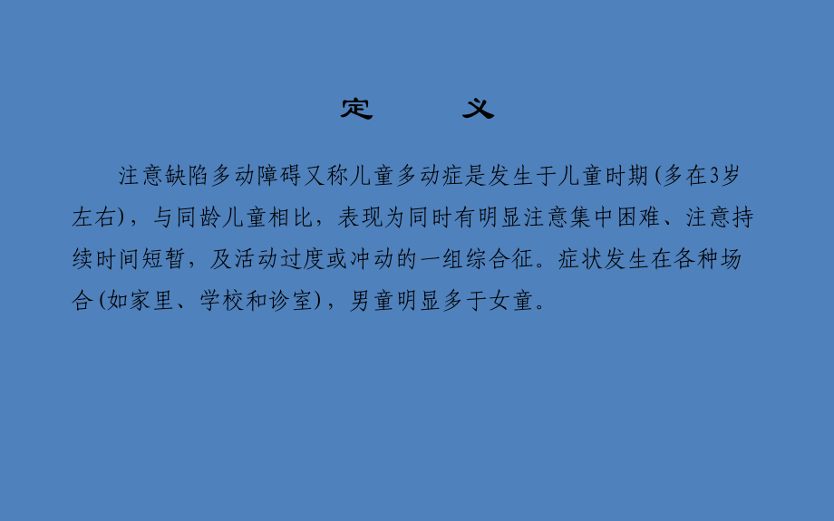 医学儿童多动症治疗PPT培训课件.ppt_第2页