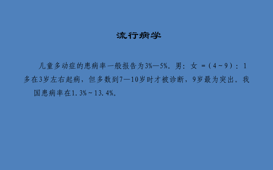 医学儿童多动症治疗PPT培训课件.ppt_第3页