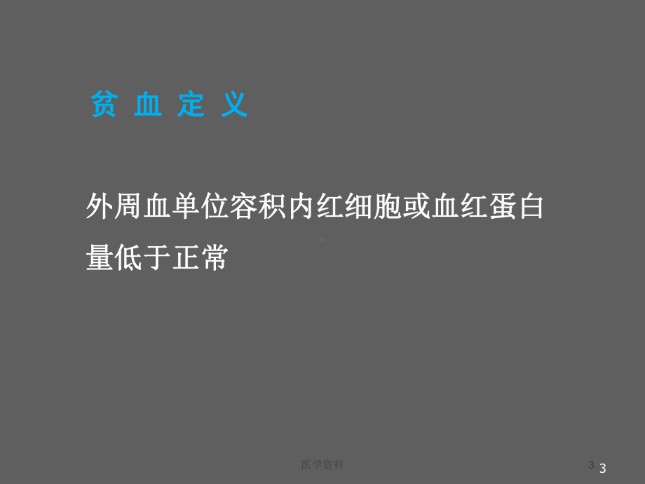 小儿贫血概述(儿科)课件.ppt_第3页