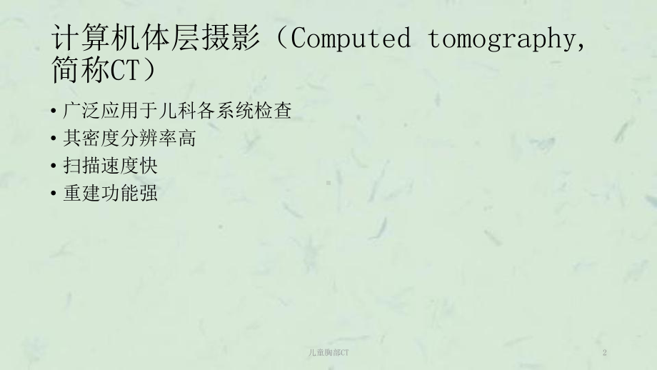 儿童胸部CT课件.ppt_第2页