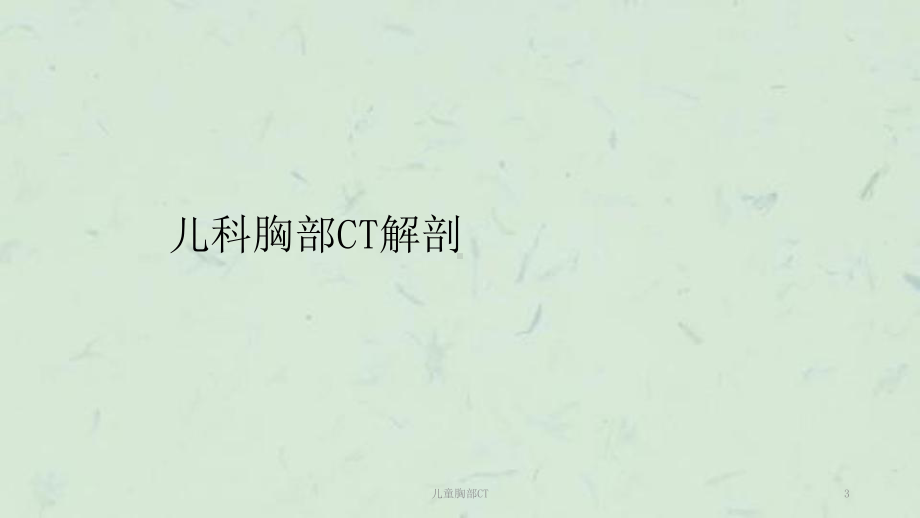 儿童胸部CT课件.ppt_第3页