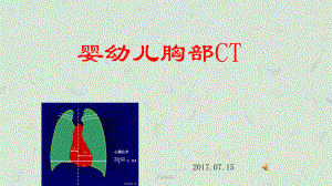 儿童胸部CT课件.ppt