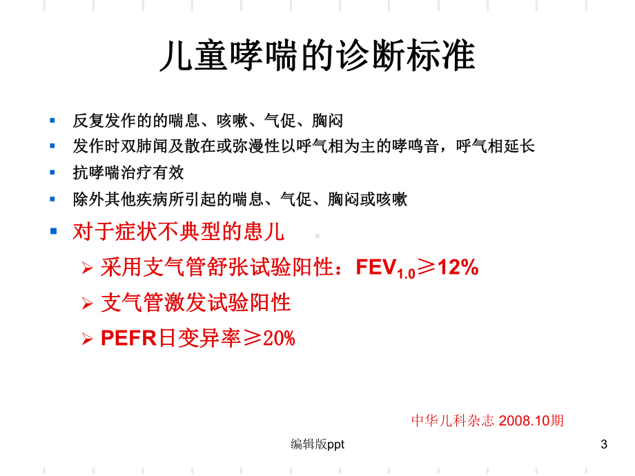 儿童肺功能的检测及临床应用-ppt课件.ppt_第3页