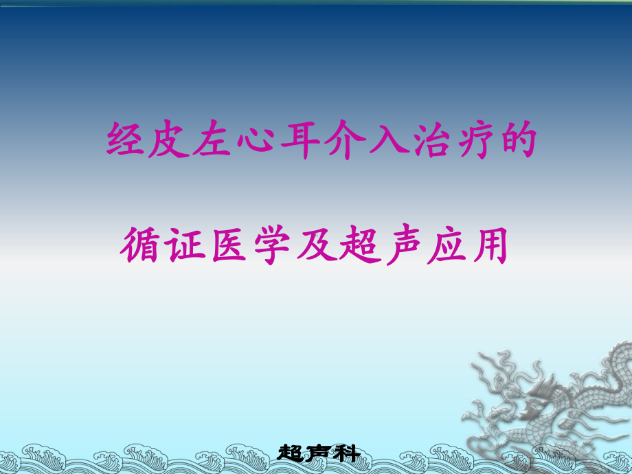 经皮左心耳介入治疗的循证医学及超声应用课件.ppt_第1页