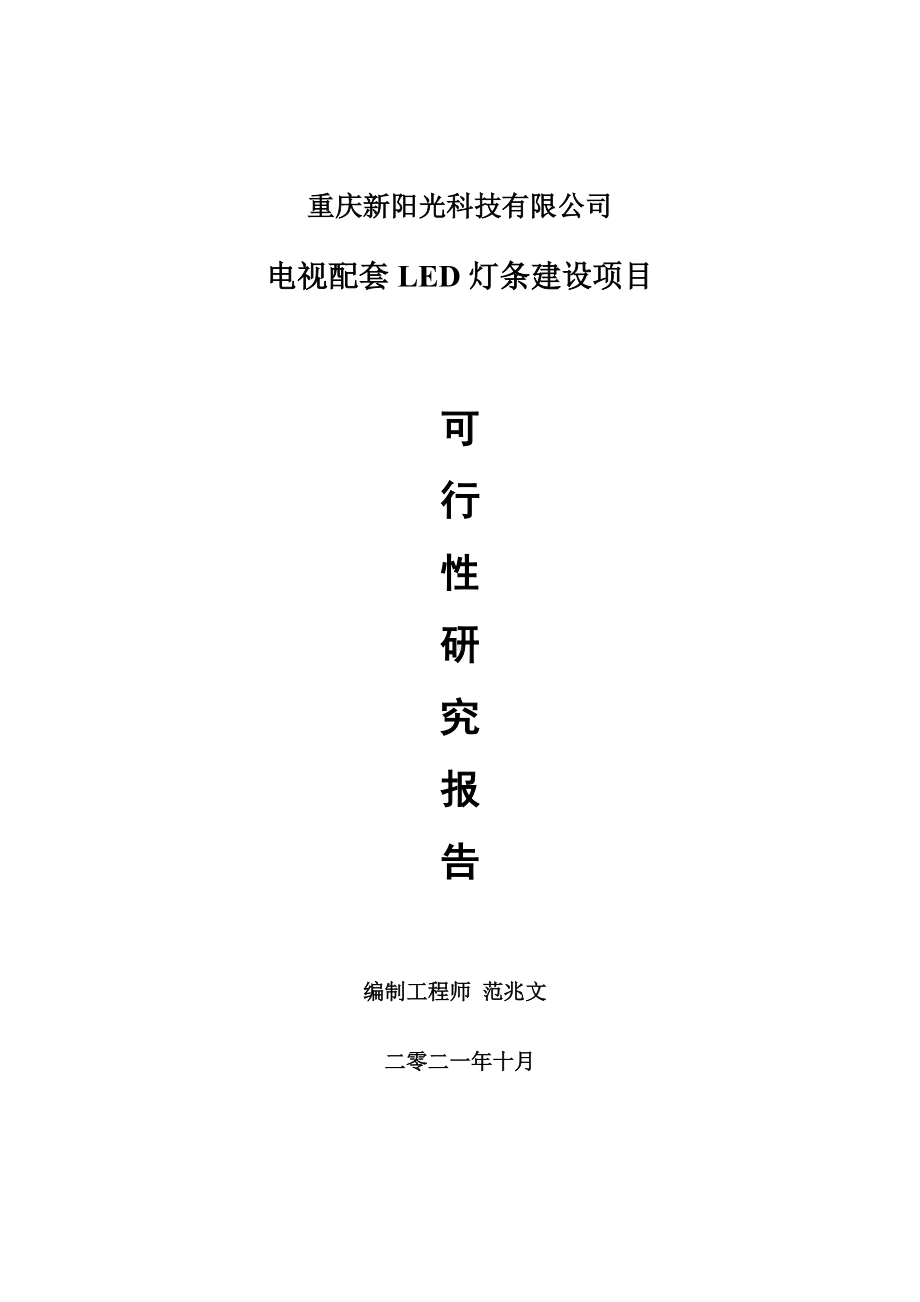 电视配套LED灯条项目可行性研究报告-项目备案立项用.doc_第1页