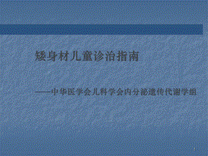 儿童内分泌学组矮身材儿童诊治指南ppt课件.ppt