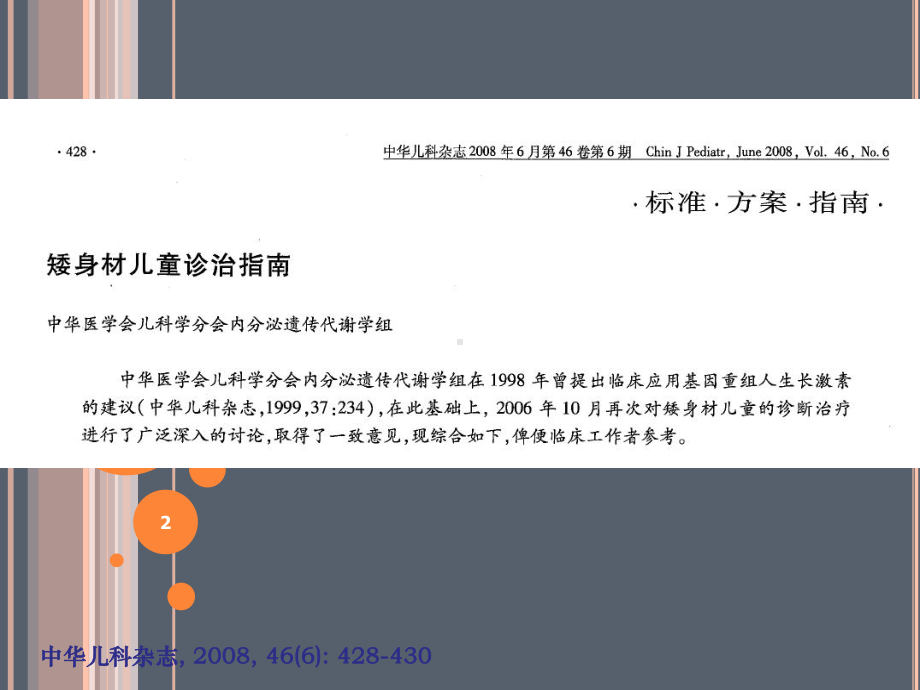 儿童内分泌学组矮身材儿童诊治指南ppt课件.ppt_第2页