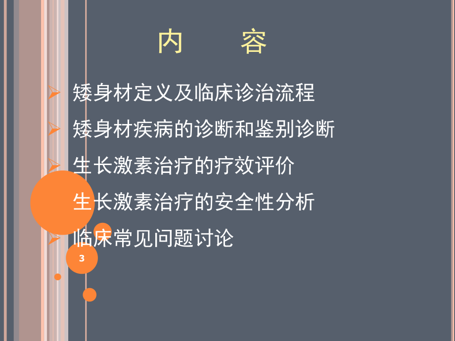 儿童内分泌学组矮身材儿童诊治指南ppt课件.ppt_第3页