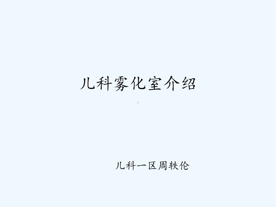 儿科雾化室介绍课件.ppt_第1页