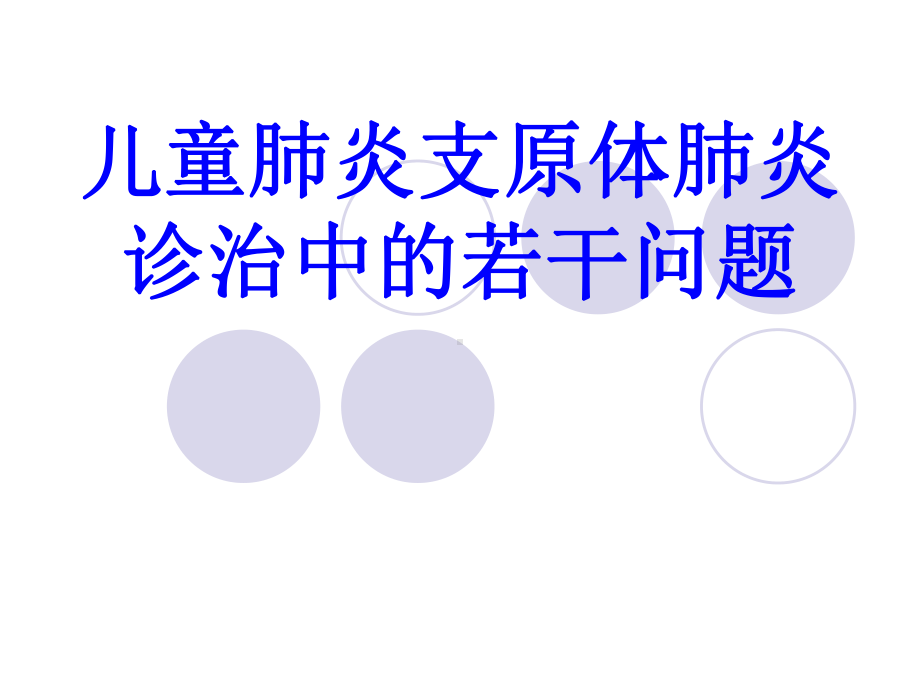 儿童肺炎支原体肺炎诊治中的若干问题1课件.ppt_第1页