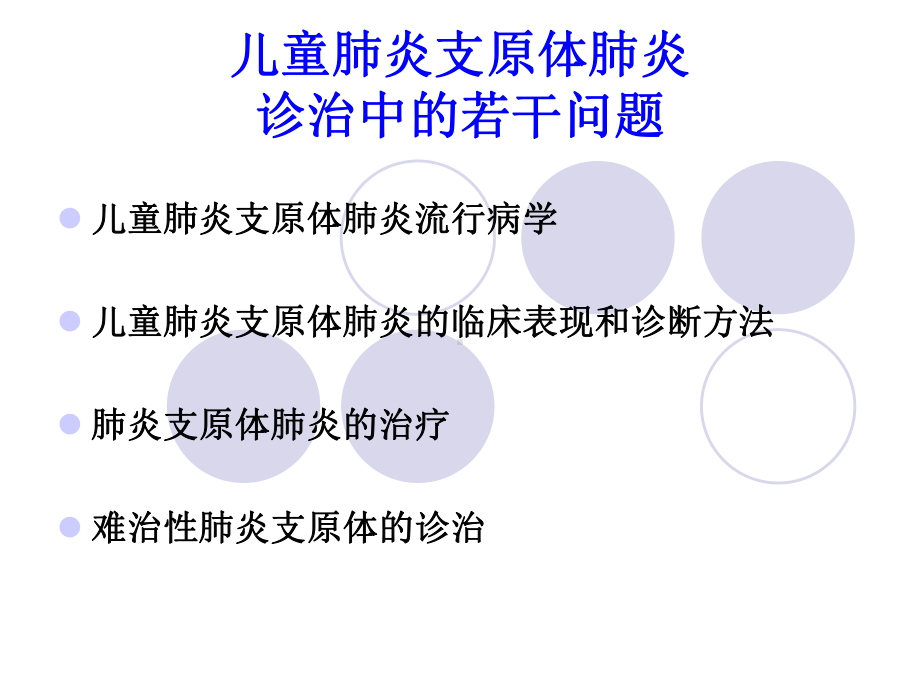 儿童肺炎支原体肺炎诊治中的若干问题1课件.ppt_第2页