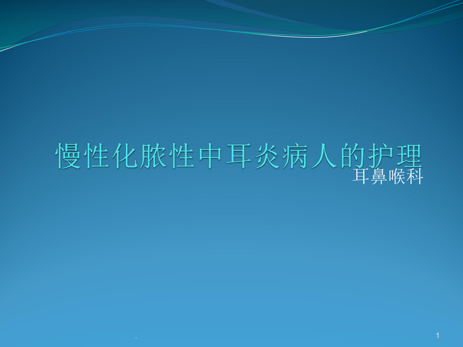 慢性化脓性中耳炎病人的护理PPT课件.pptx_第1页